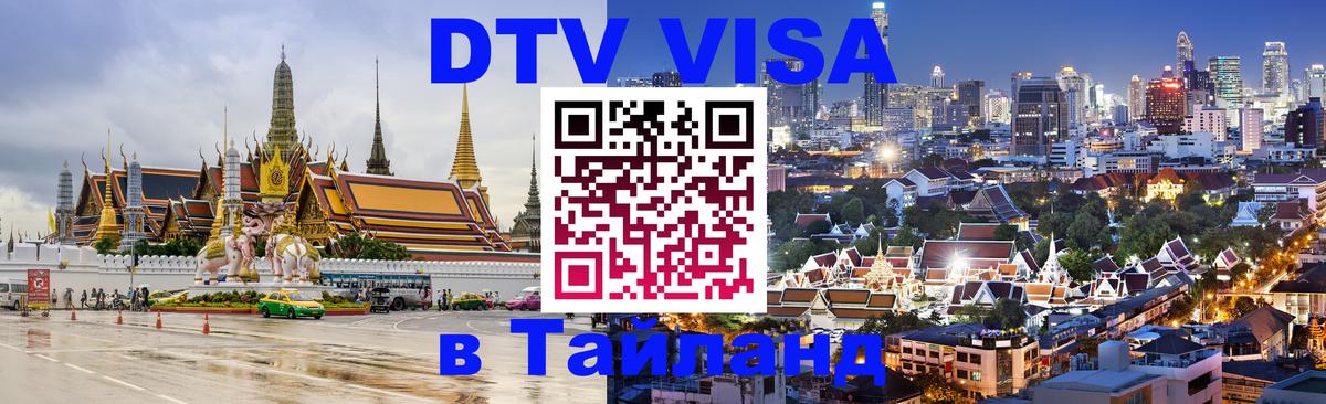 Стоимость и условия DTV визы — оформление в Таиланд под ключ - 