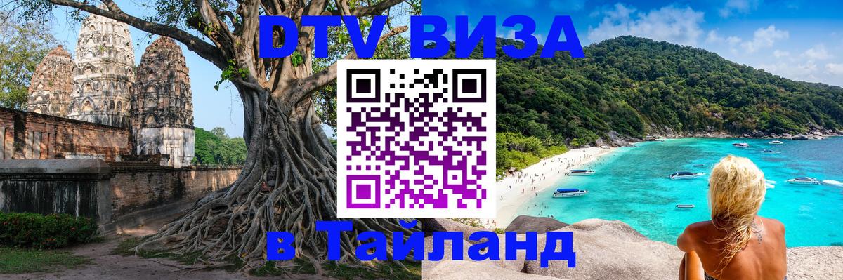 Купить DTV визу в Таиланд Саранск 