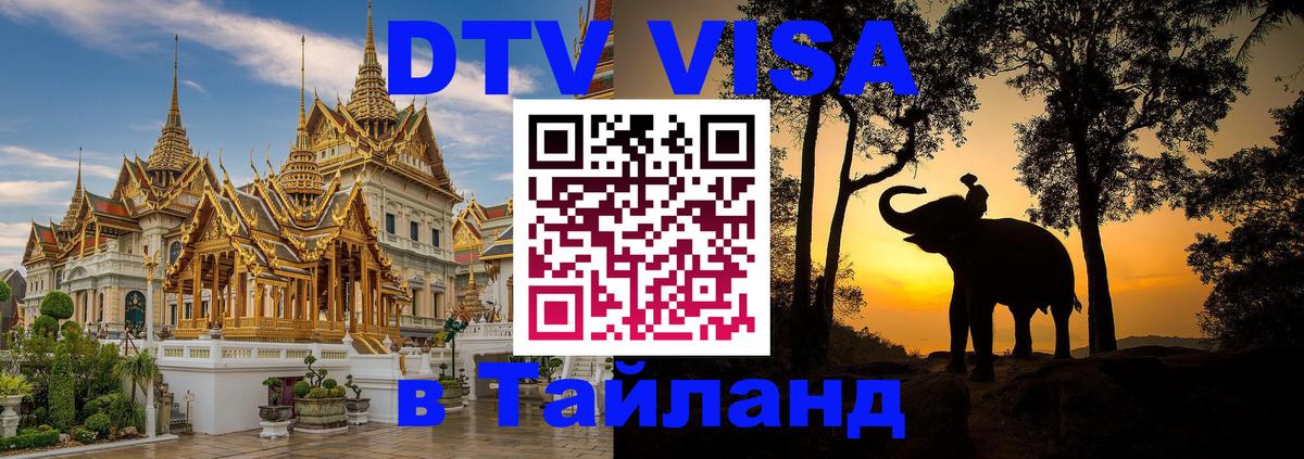 DTV Visa Thailand — прайс и условия, виза без дополнительных документов - Саранск 