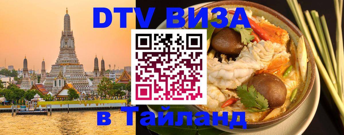 DTV Visa Тайланд купить 
